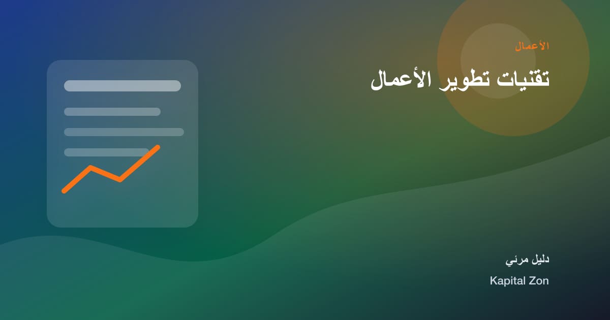 تقنيات تطوير الأعمال