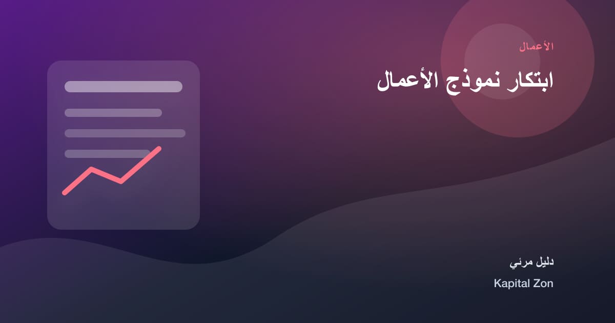 ابتكار نموذج الأعمال