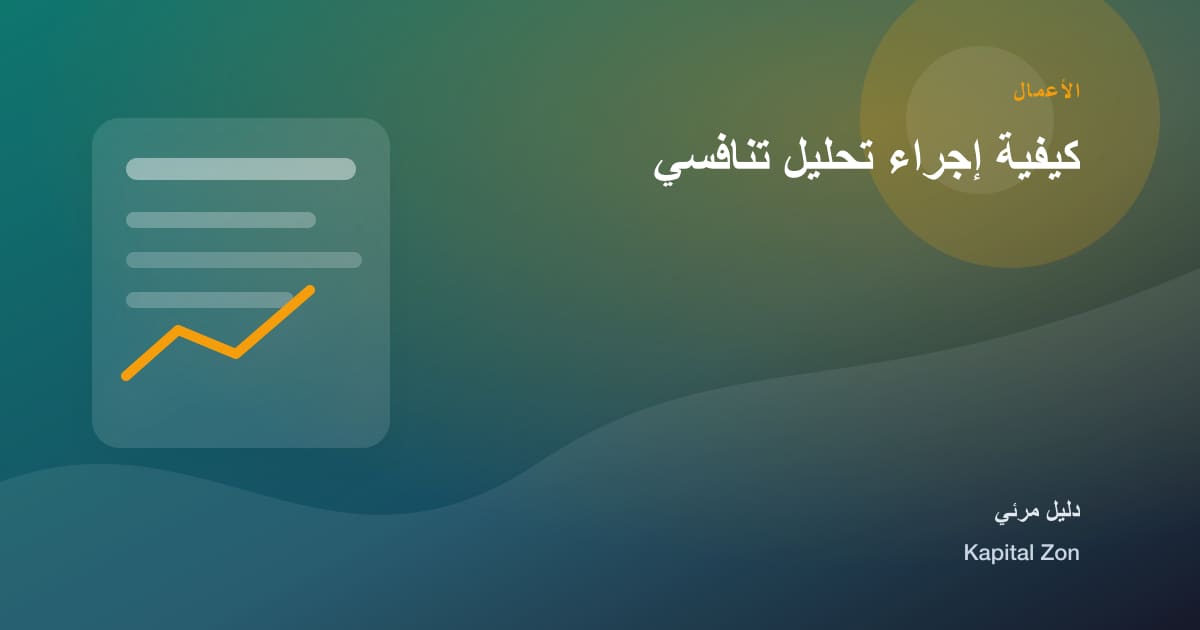 كيفية إجراء تحليل تنافسي
