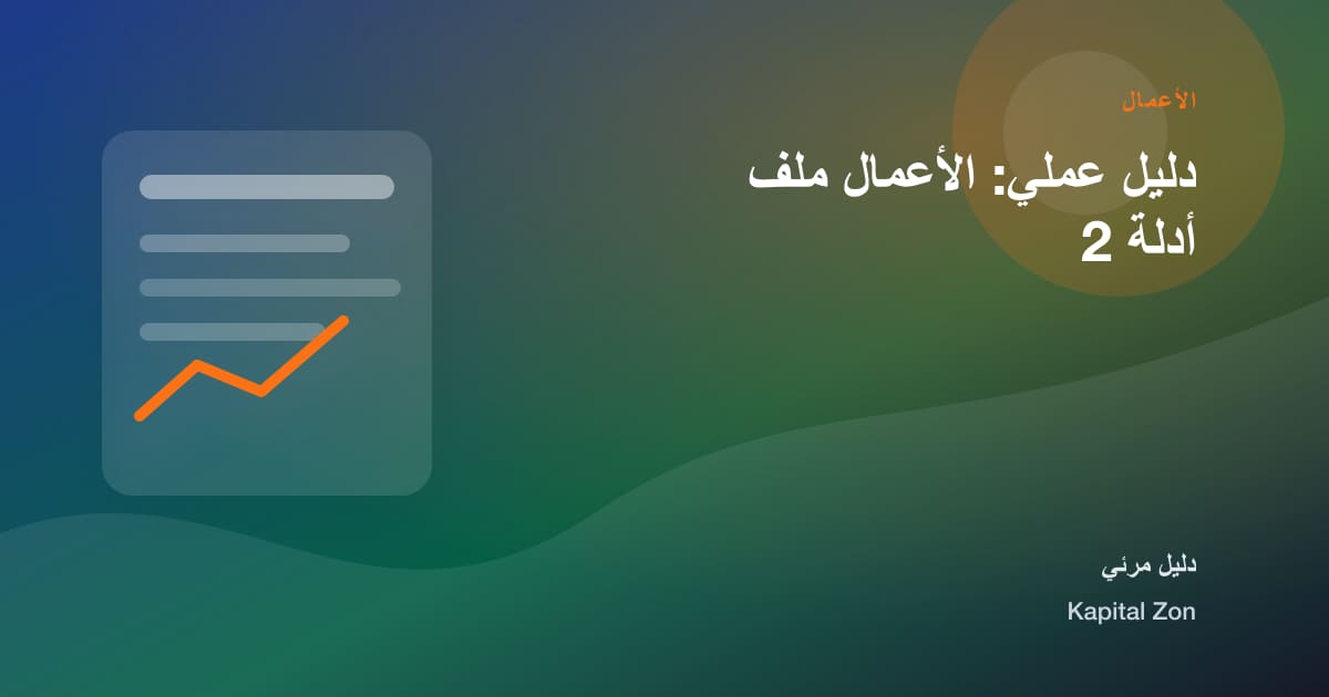 دليل عملي: الأعمال ملف أدلة 2