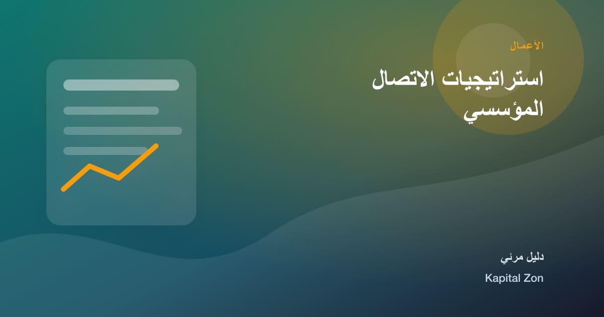 استراتيجيات الاتصال المؤسسي
