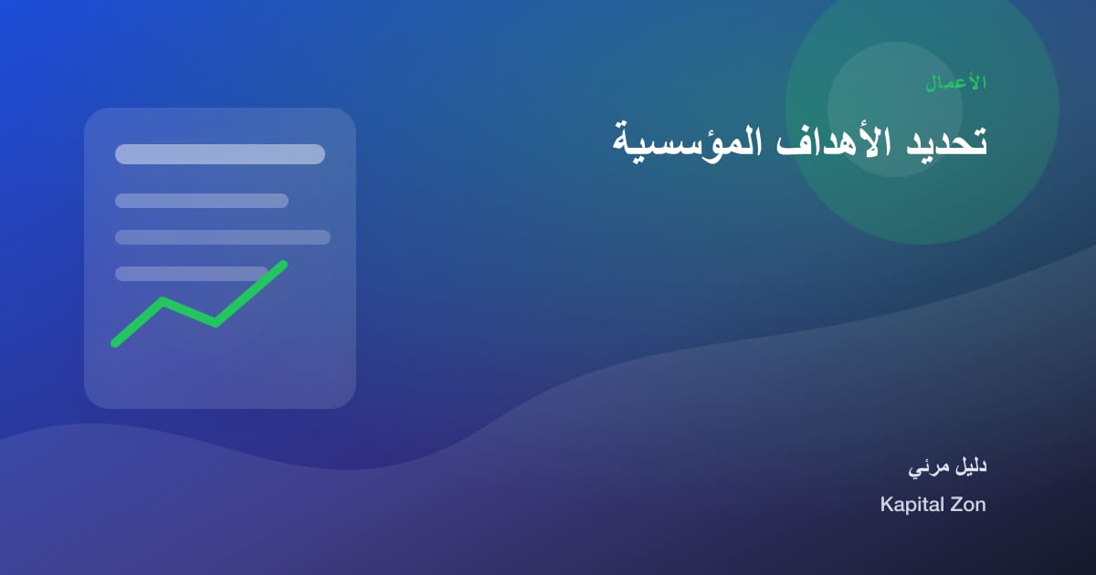 تحديد الأهداف المؤسسية