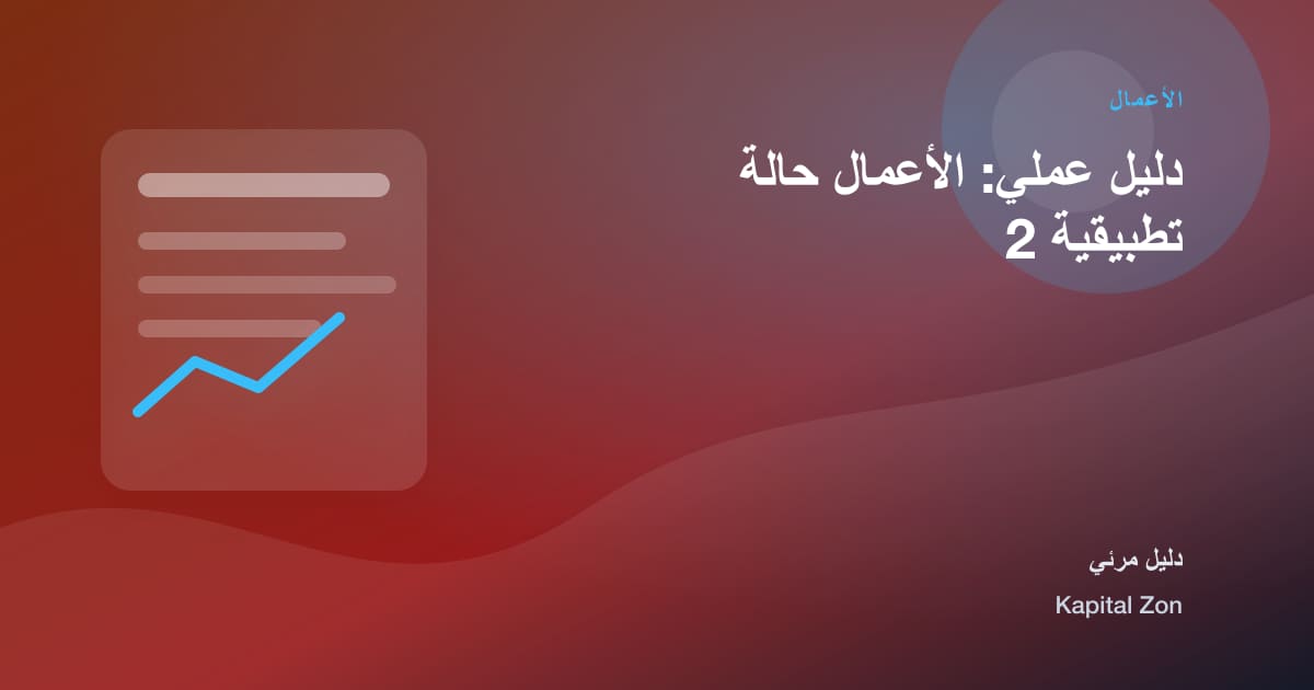 الأعمال: العميل و شكوى و تحليل و العملية و تحسين و القرار