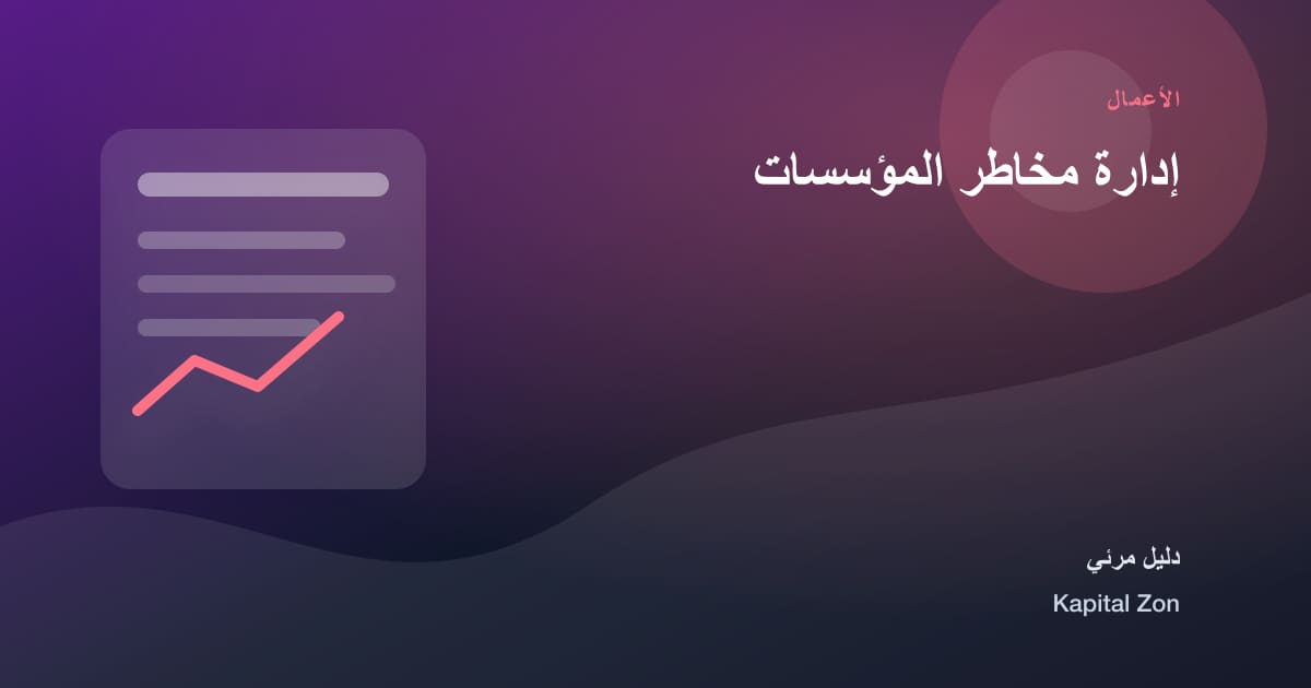 إدارة مخاطر المؤسسات