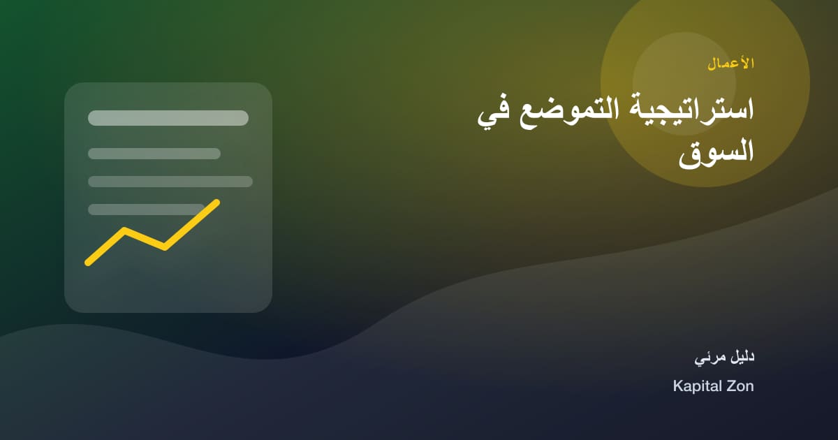 استراتيجية التموضع في السوق