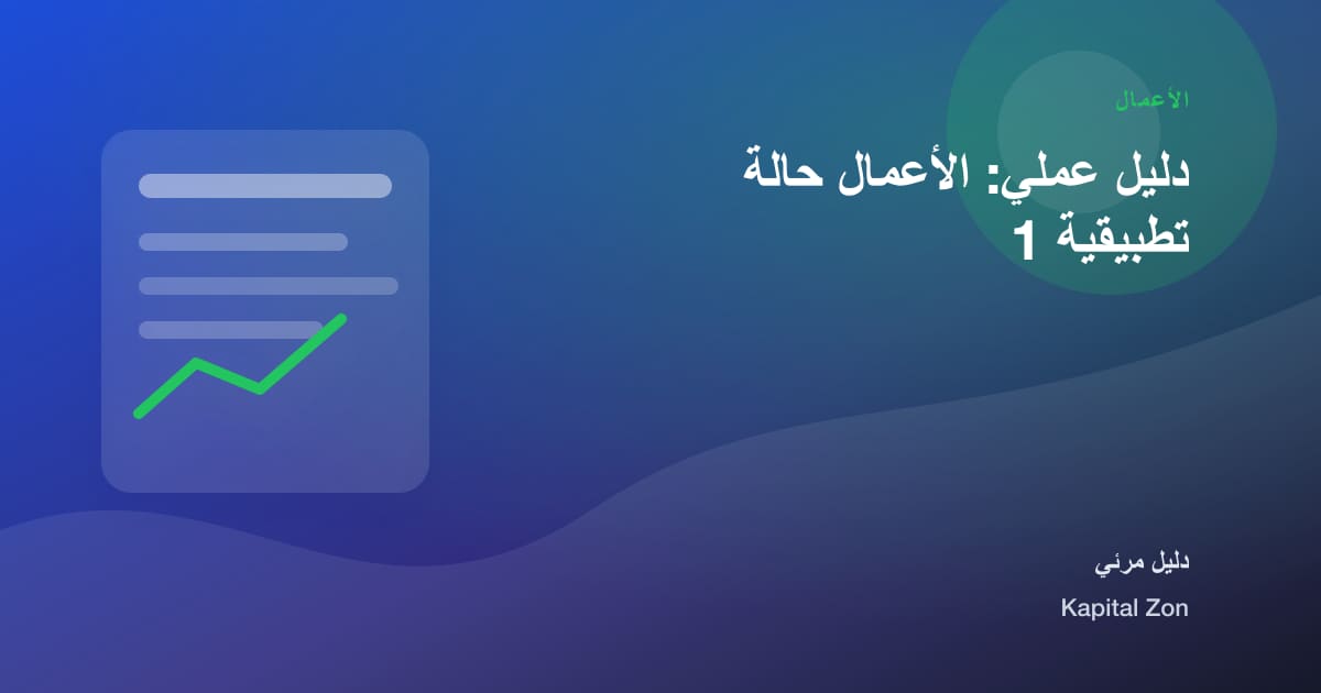 الأعمال: المؤشرات و القرار و الفريق و العميل و المورد و العملية
