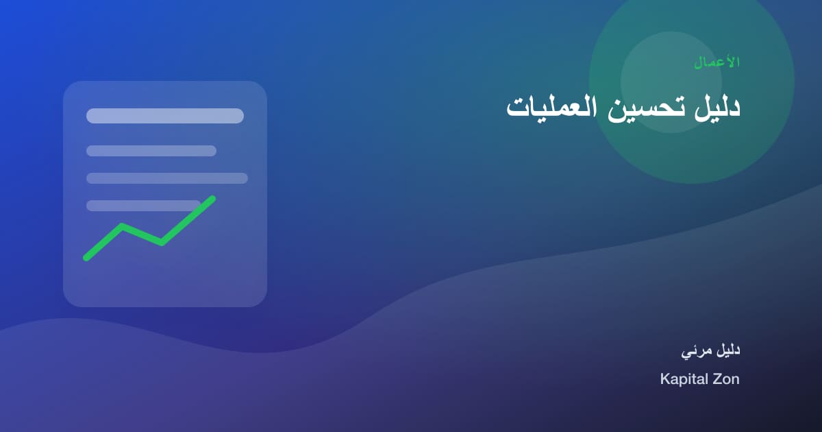 دليل تحسين العمليات