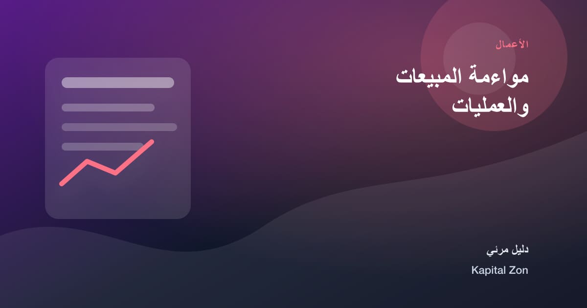 ملخص بصري حول مواءمة المبيعات والعمليات