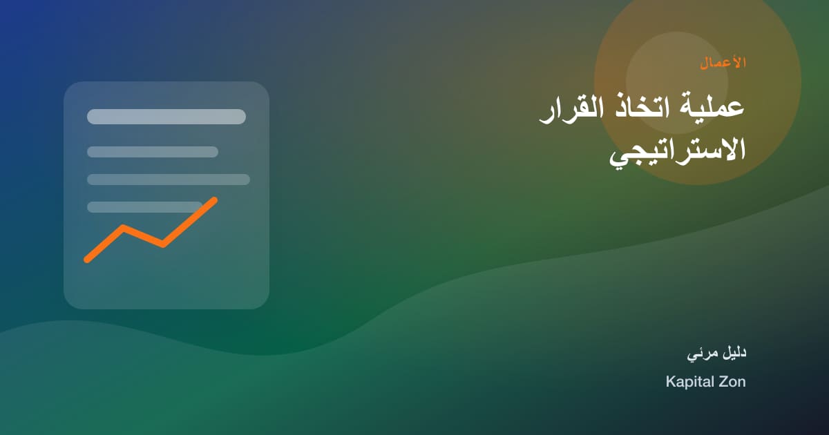 عملية اتخاذ القرار الاستراتيجي