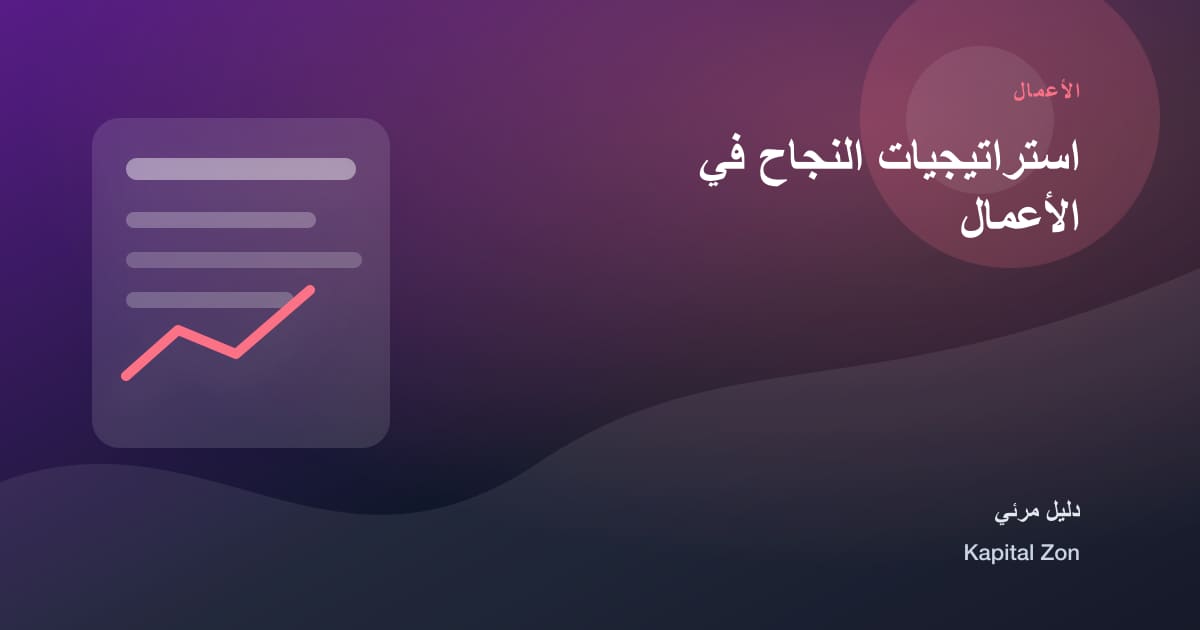 استراتيجيات النجاح في الأعمال