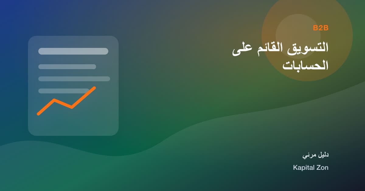 ملخص بصري حول التسويق القائم على الحسابات