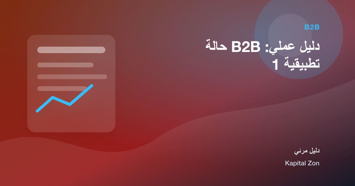 B2B: المورد و المشتري و الدليل و القرار و الفريق و العميل