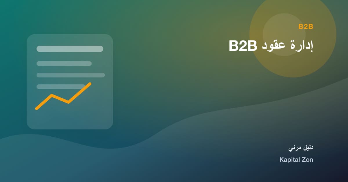 إدارة عقود B2B