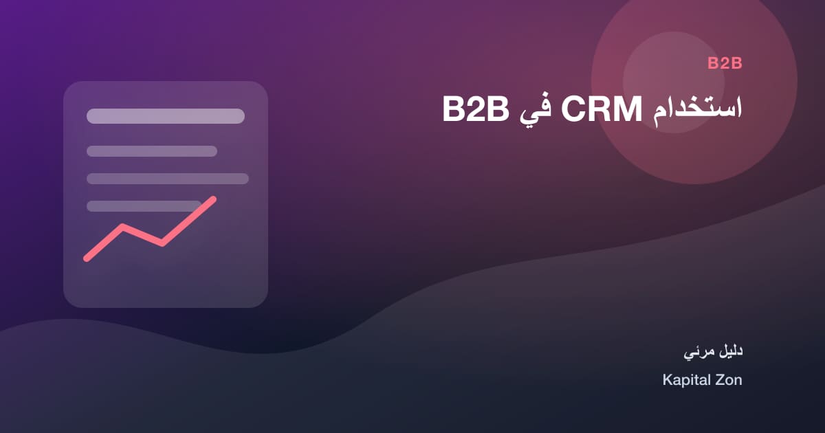 استخدام CRM في B2B