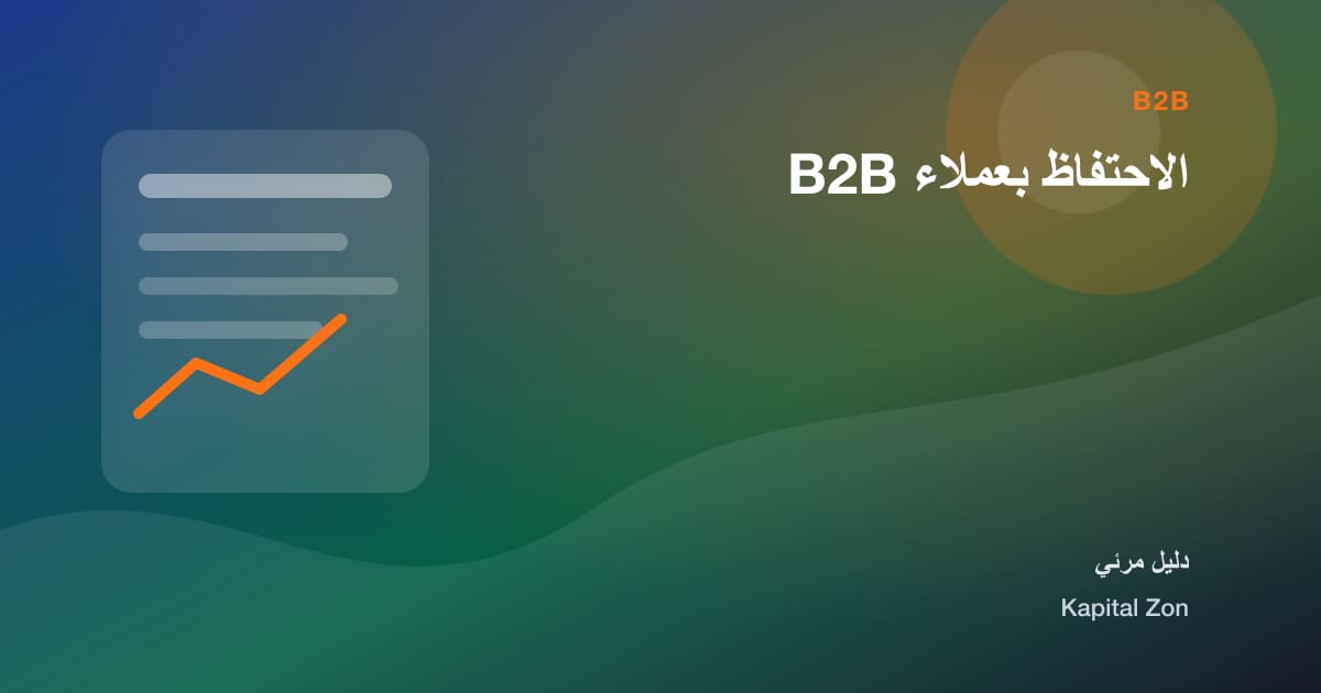 الاحتفاظ بعملاء B2B