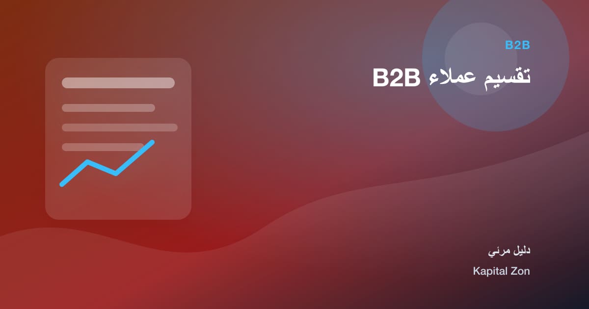 تقسيم عملاء B2B