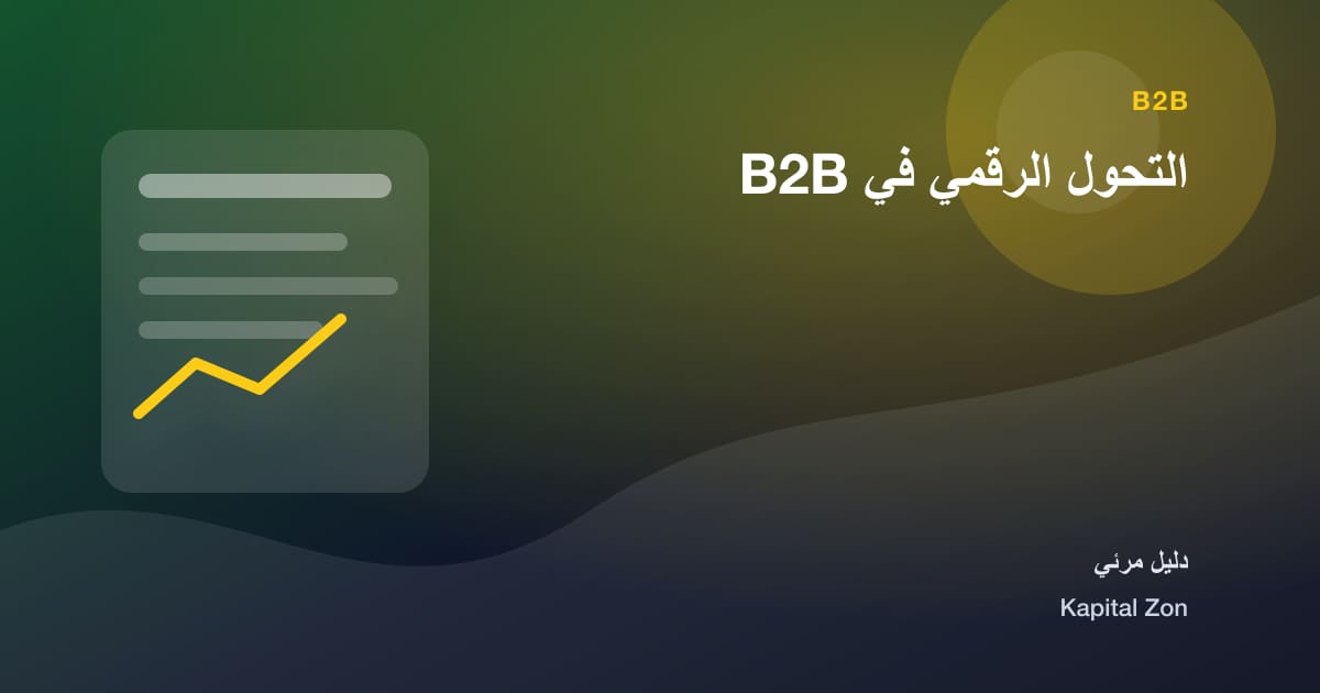 ملخص بصري حول التحول الرقمي في B2B