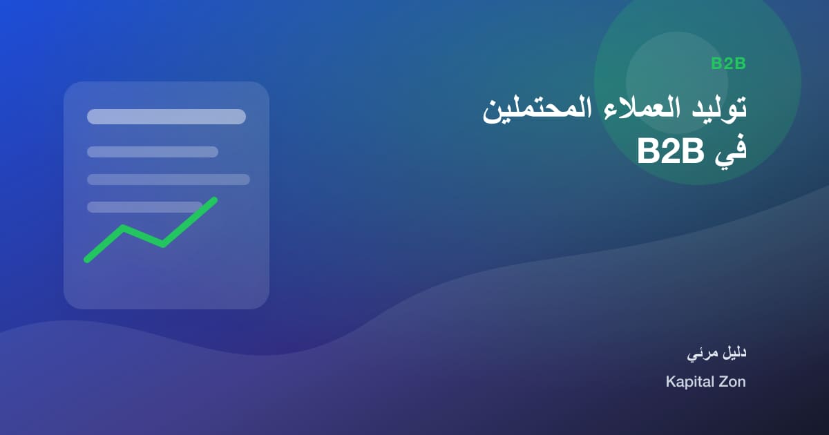 ملخص بصري حول توليد العملاء المحتملين في B2B