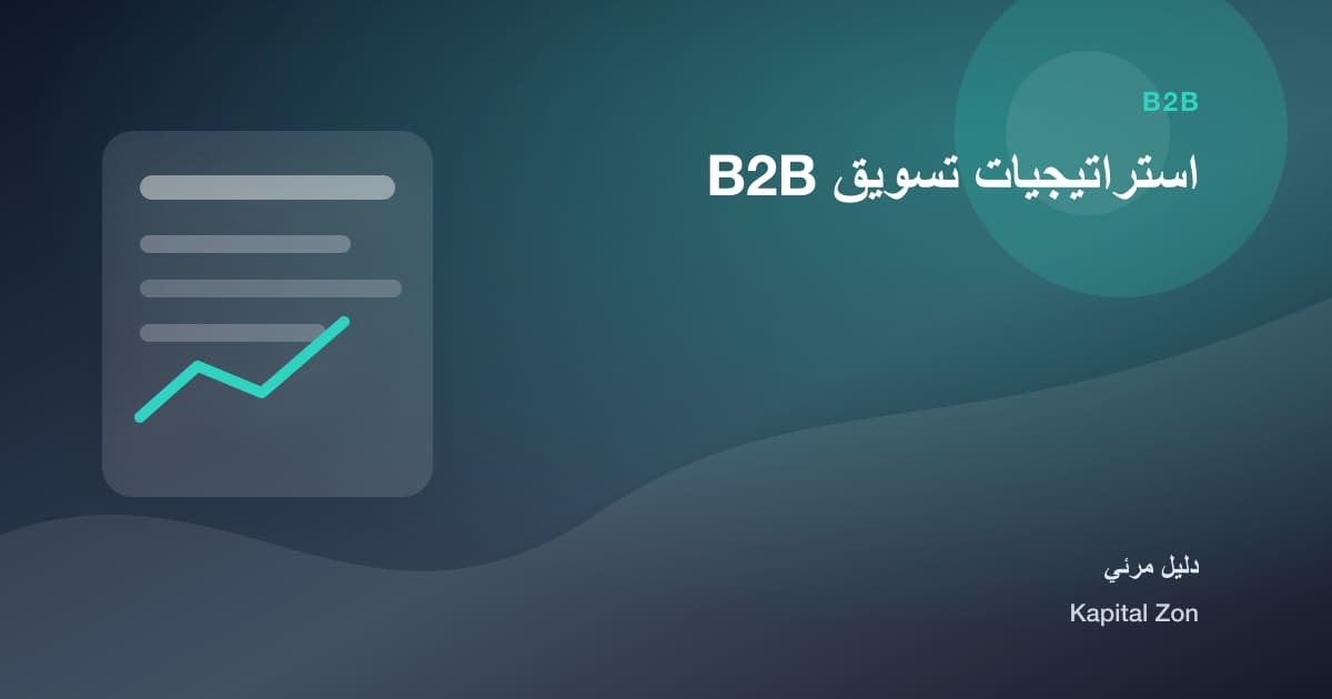 استراتيجيات تسويق B2B