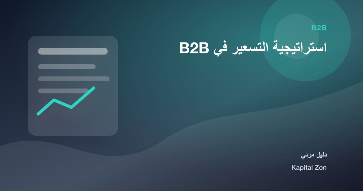 ملخص بصري حول استراتيجية التسعير في B2B