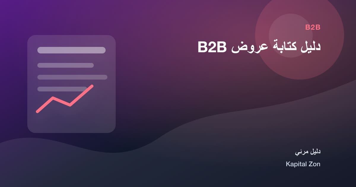 دليل كتابة عروض B2B