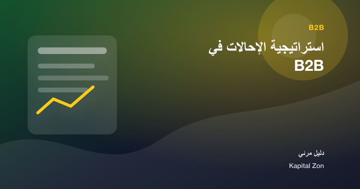 استراتيجية الإحالات في B2B