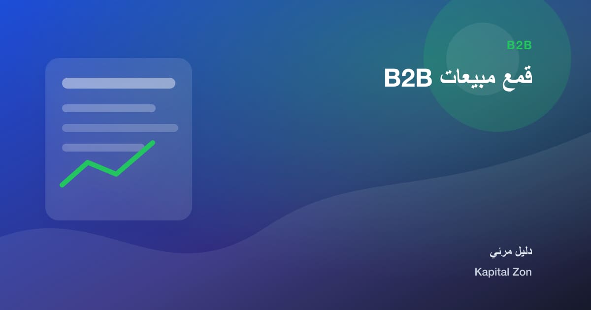 قمع مبيعات B2B