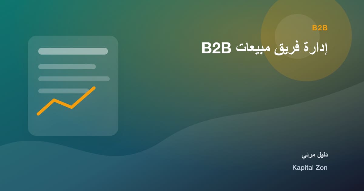 إدارة فريق مبيعات B2B