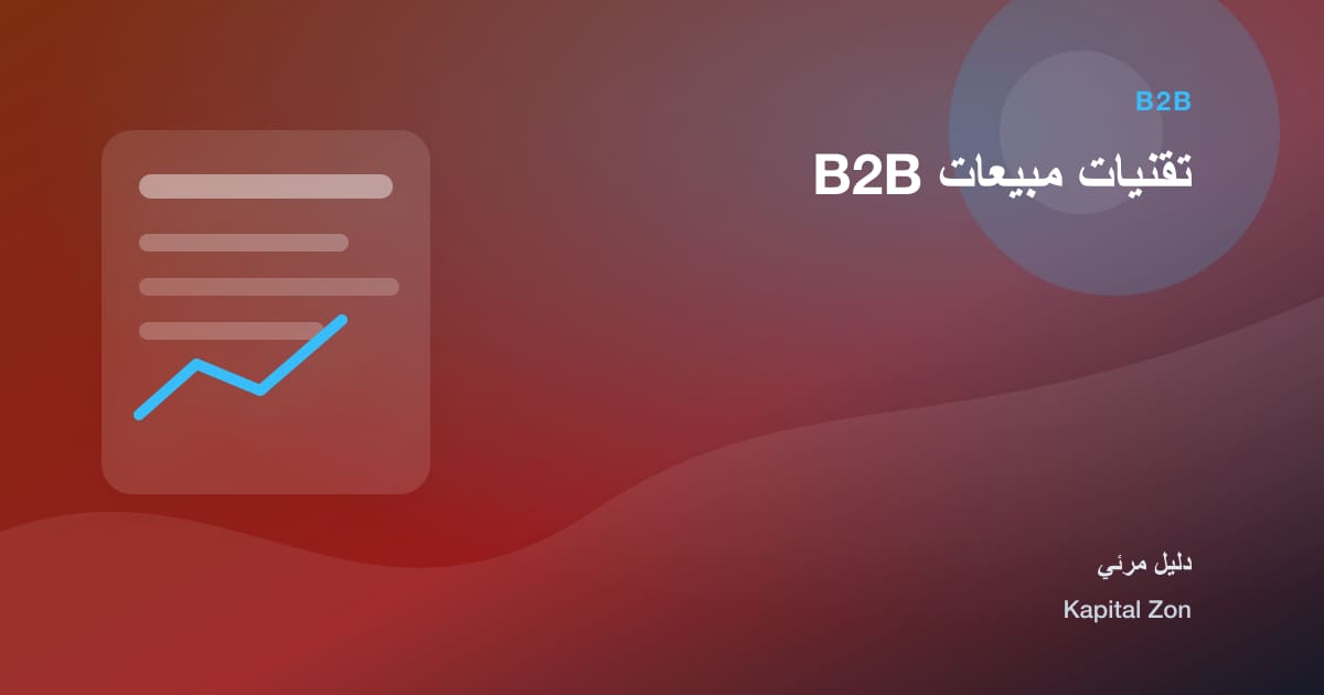 ملخص بصري حول تقنيات مبيعات B2B
