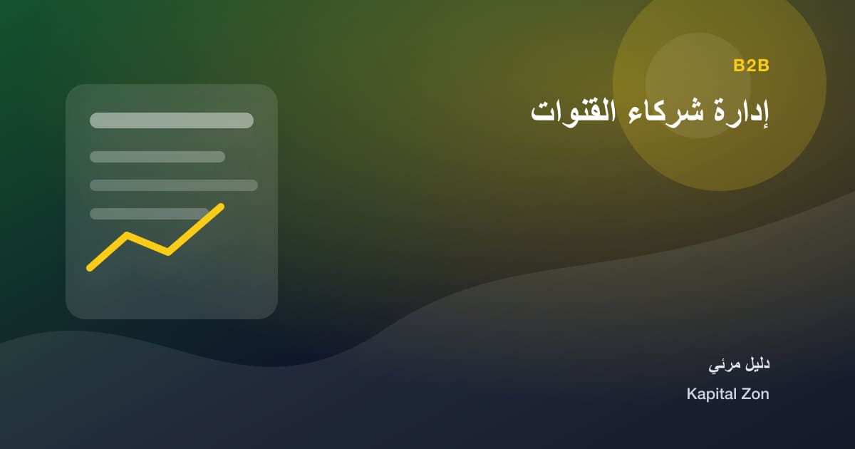 إدارة شركاء القنوات