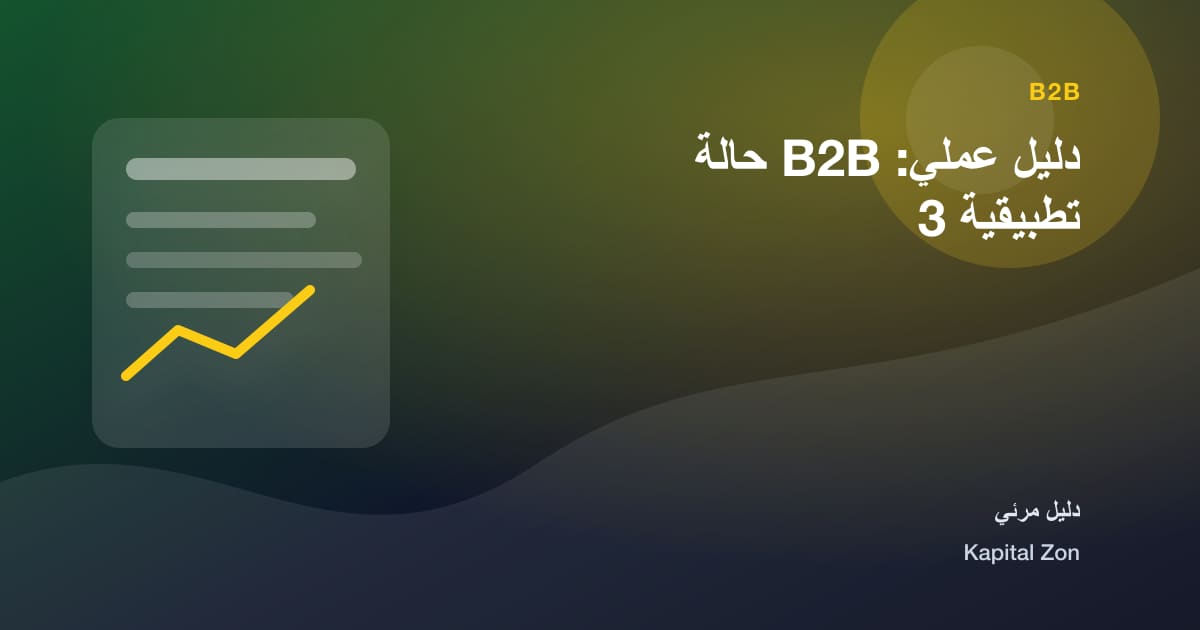 B2B: المؤشرات و القرار و الفريق و العميل و المورد و العملية