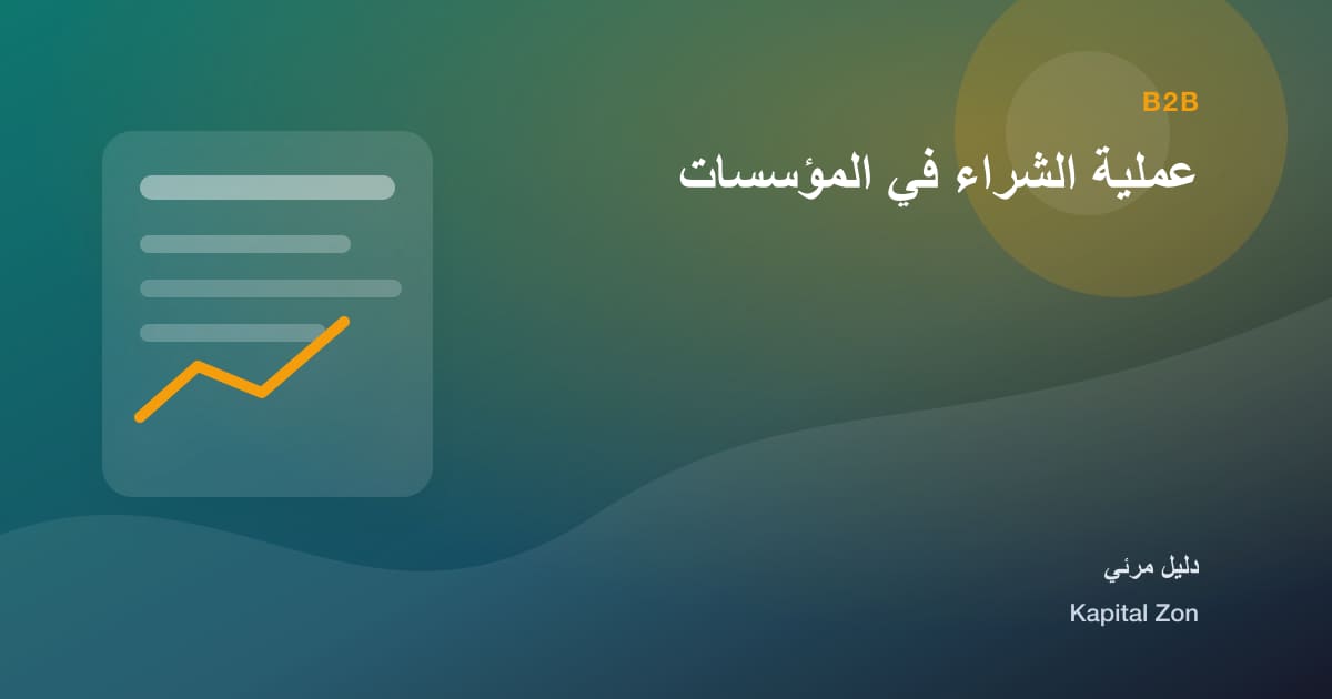 ملخص بصري حول عملية الشراء في المؤسسات