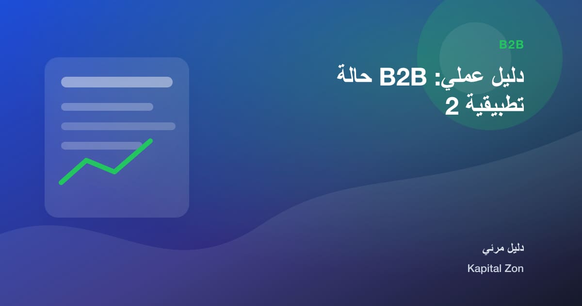 B2B: المورد و تقييم و القرار و الفريق و العميل و العملية