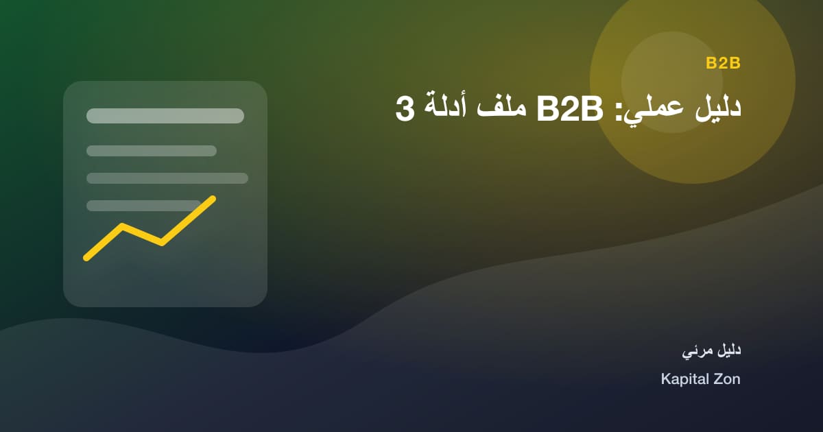 دليل عملي: B2B ملف أدلة 3