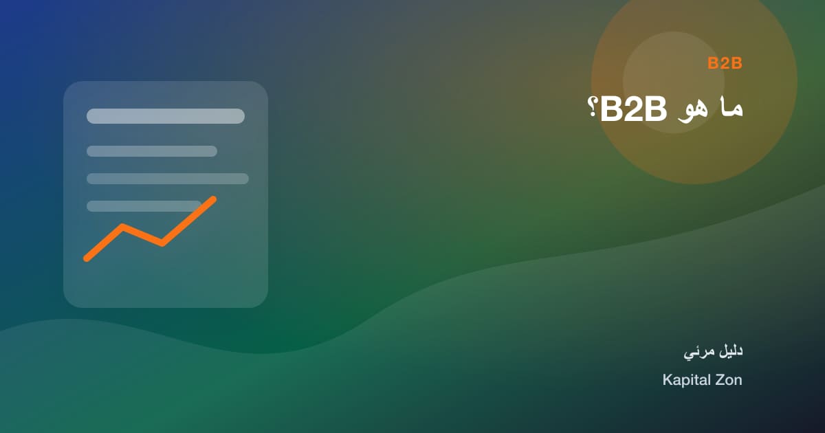 ملخص بصري حول ما هو B2B؟