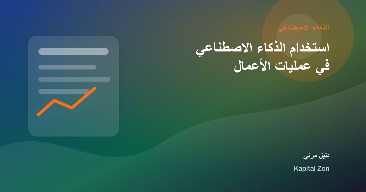 استخدام الذكاء الاصطناعي في عمليات الأعمال