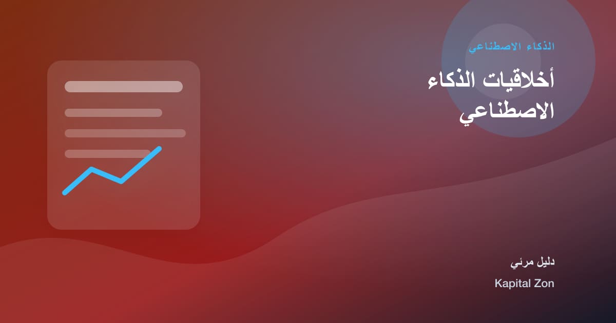 أخلاقيات الذكاء الاصطناعي
