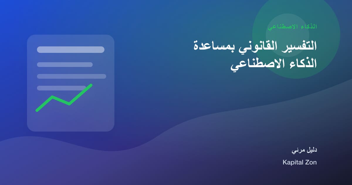 التفسير القانوني بمساعدة الذكاء الاصطناعي