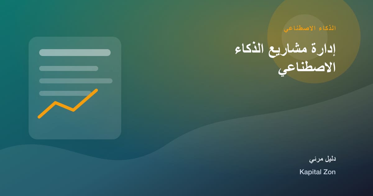 ملخص بصري حول إدارة مشاريع الذكاء الاصطناعي