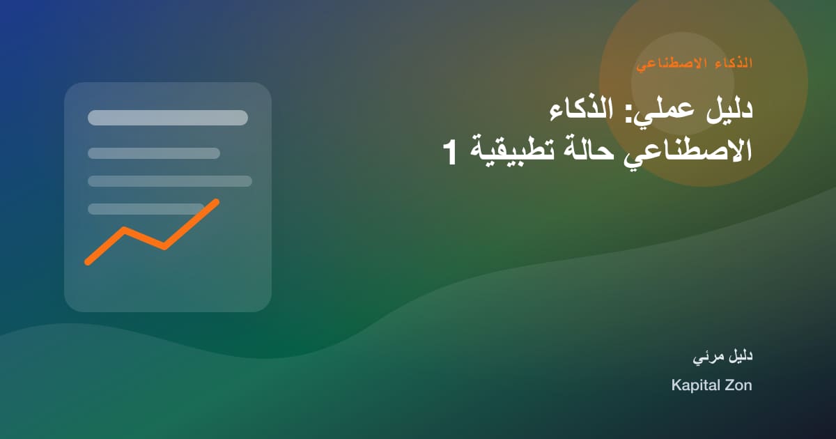 الذكاء الاصطناعي: الجاهزية و تقييم و المورد و القرار و الفريق و العميل