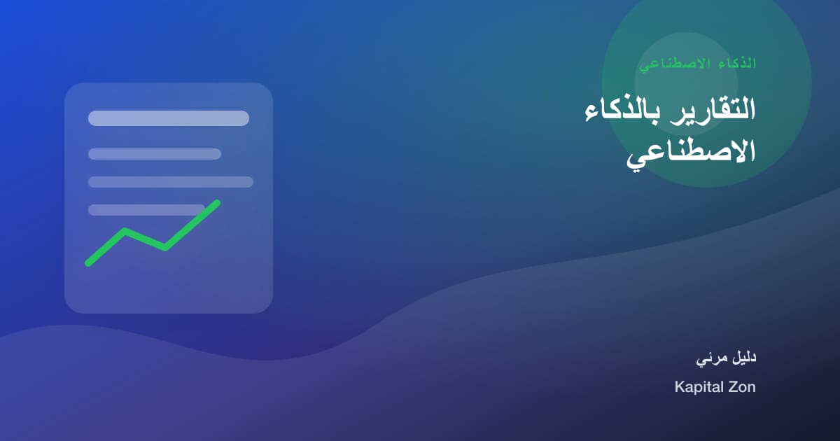 التقارير بالذكاء الاصطناعي