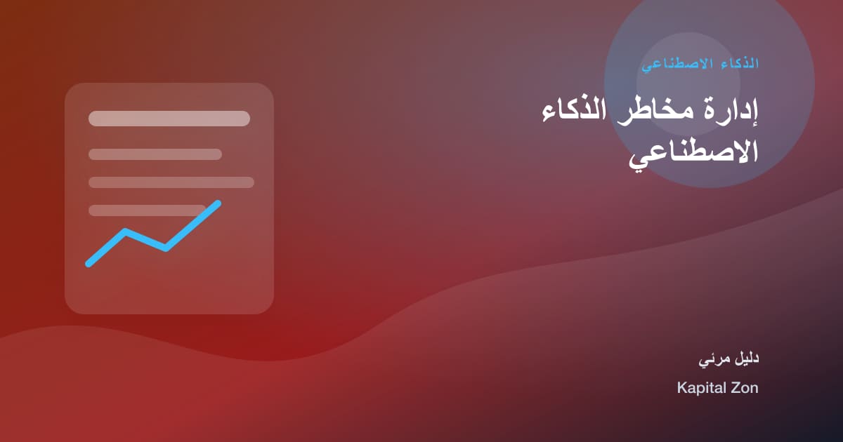 ملخص بصري حول إدارة مخاطر الذكاء الاصطناعي