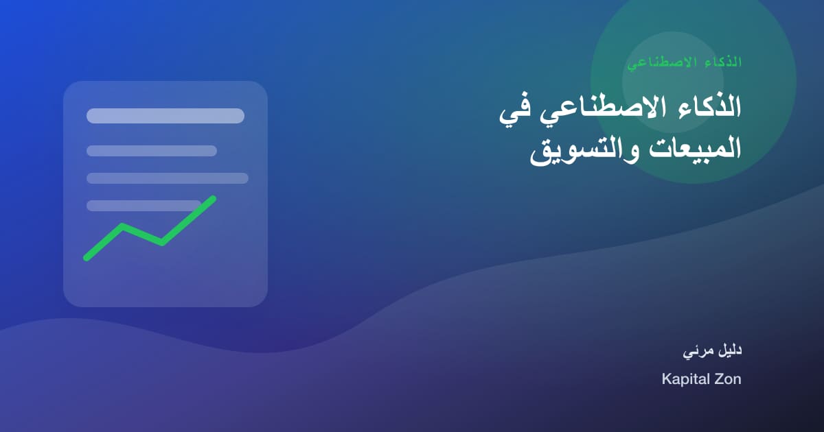 الذكاء الاصطناعي في المبيعات والتسويق