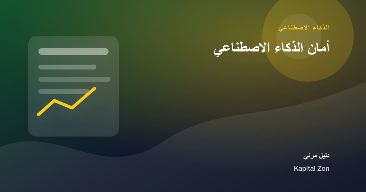 أمان الذكاء الاصطناعي