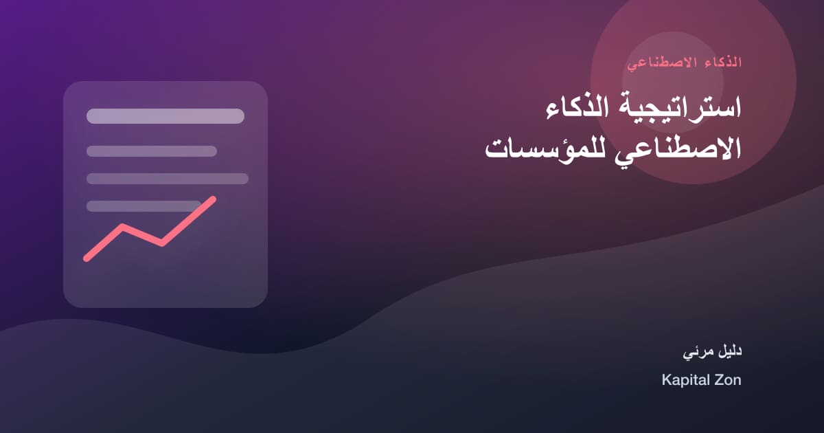 استراتيجية الذكاء الاصطناعي للمؤسسات