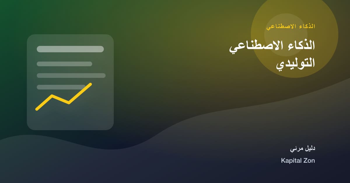 الذكاء الاصطناعي التوليدي