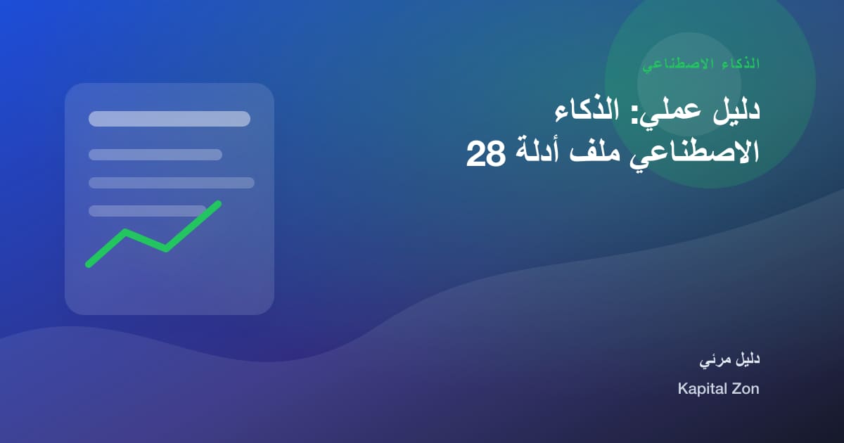 دليل عملي: الذكاء الاصطناعي ملف أدلة 28