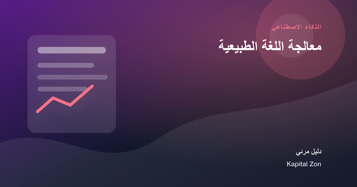 معالجة اللغة الطبيعية
