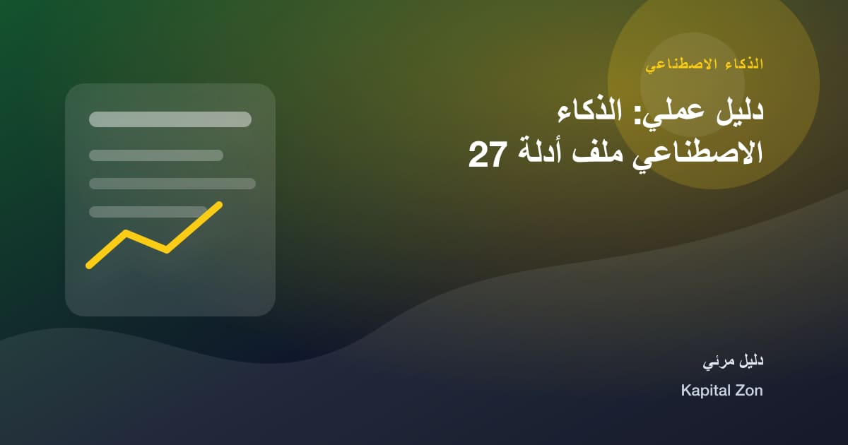 دليل عملي: الذكاء الاصطناعي ملف أدلة 27