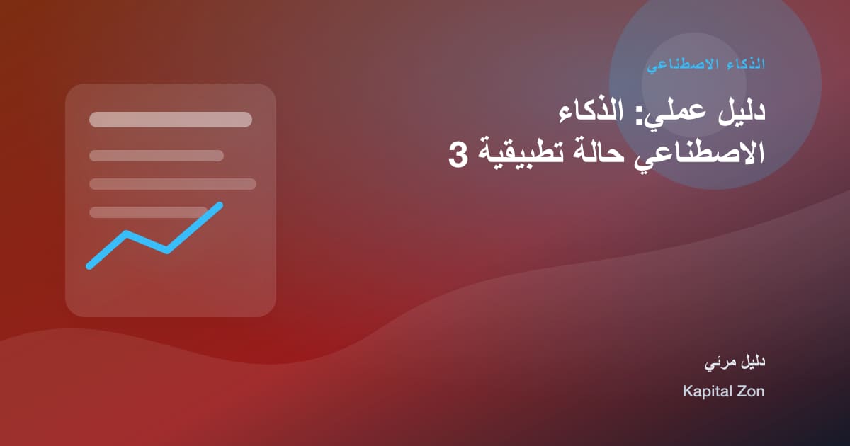 الذكاء الاصطناعي: الموجهات و تقييم و القرار و الفريق و العميل و المورد
